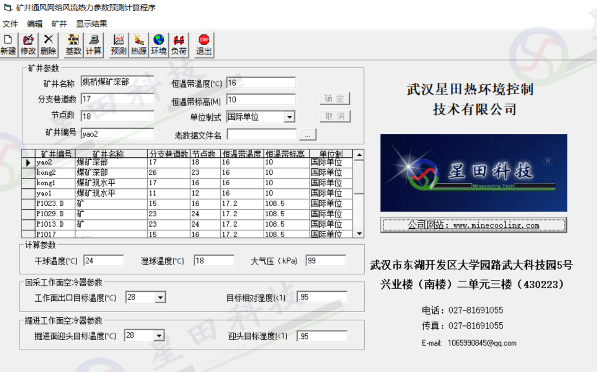 礦井熱力計(jì)算與設(shè)計(jì)軟件